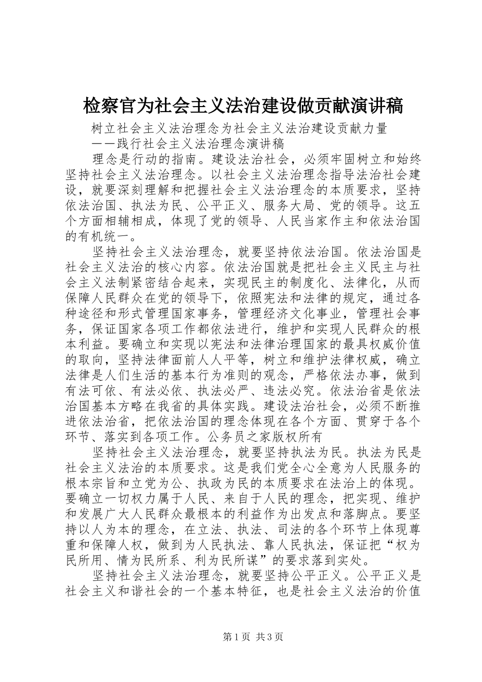 检察官为社会主义法治建设做贡献致辞演讲稿_第1页