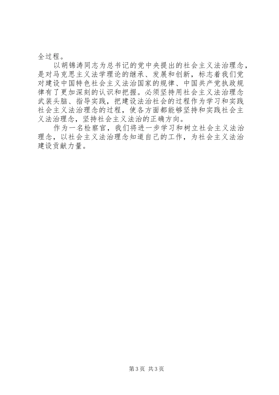 检察官为社会主义法治建设做贡献致辞演讲稿_第3页