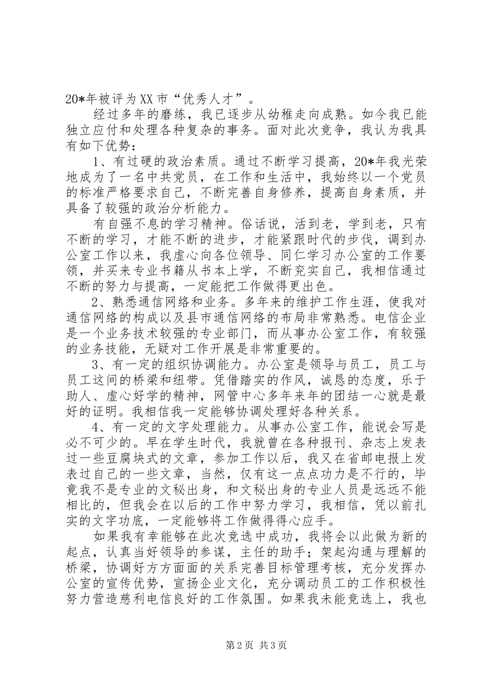 电信副主任的竞聘演讲稿范文_第2页