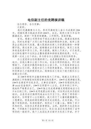 电信副主任的竞聘演讲稿范文