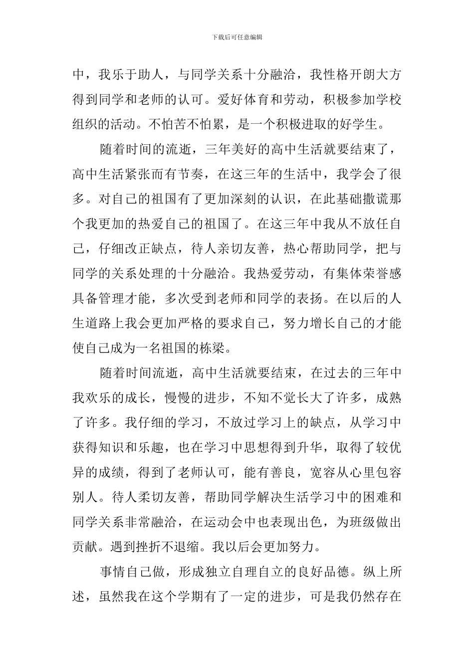 高中的自我评价3篇_第3页