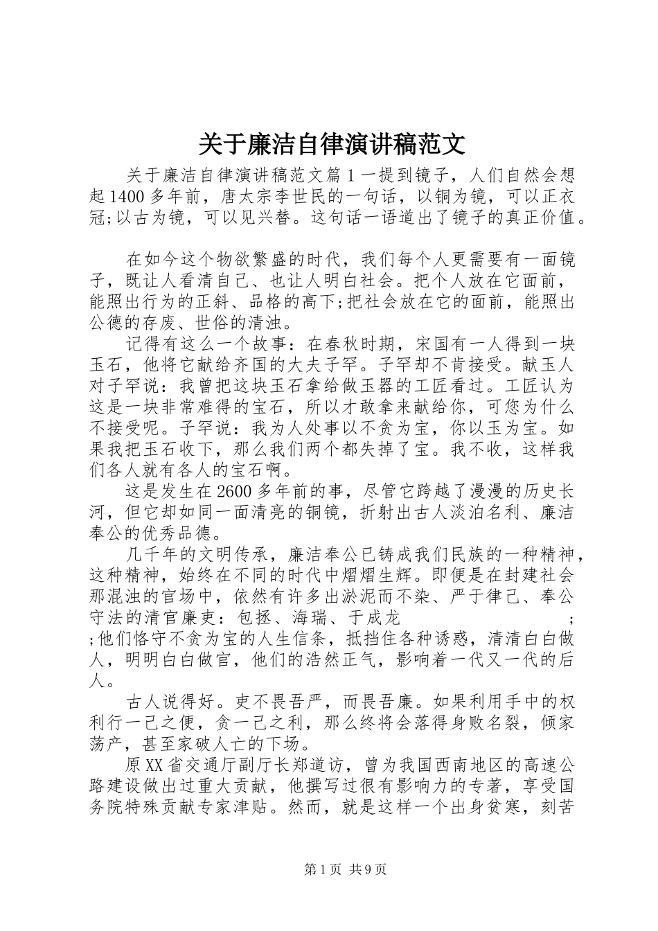 关于廉洁自律演讲稿_第1页