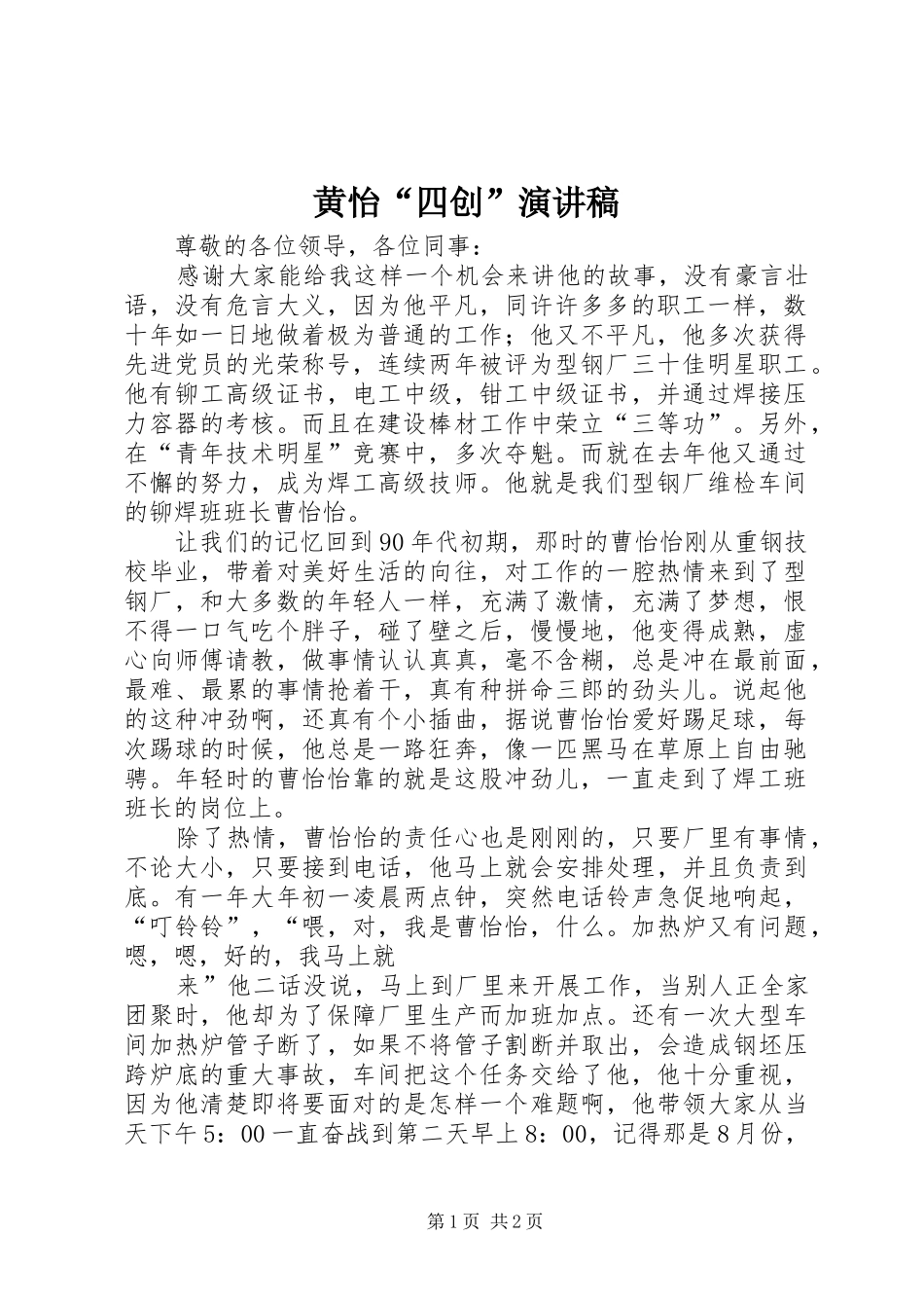 黄怡“四创”演讲致辞_第1页