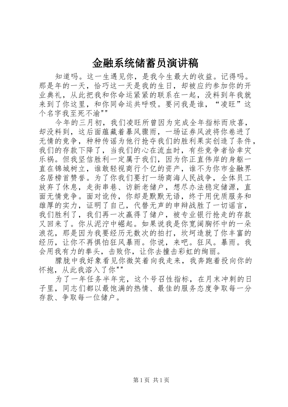金融系统储蓄员演讲致辞_第1页