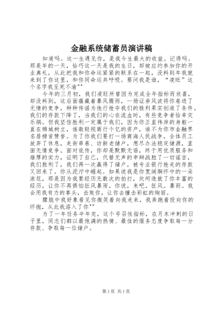 金融系统储蓄员演讲致辞