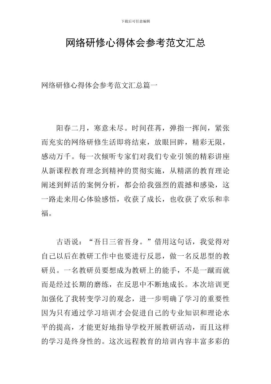 网络研修心得体会参考范文汇总_第1页