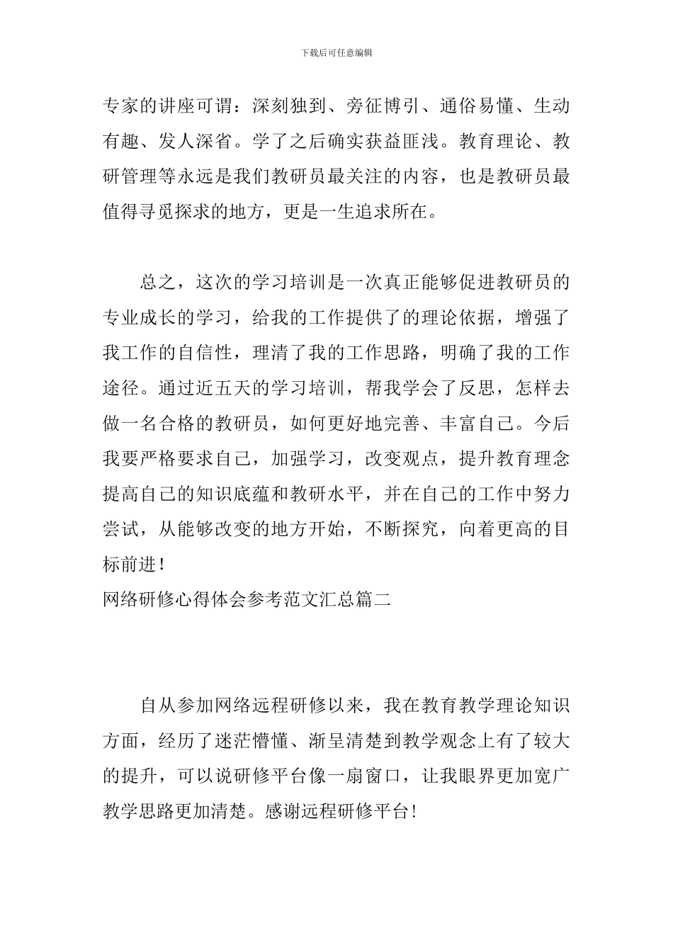 网络研修心得体会参考范文汇总_第2页