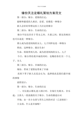 缘份天注定婚礼策划方案范文