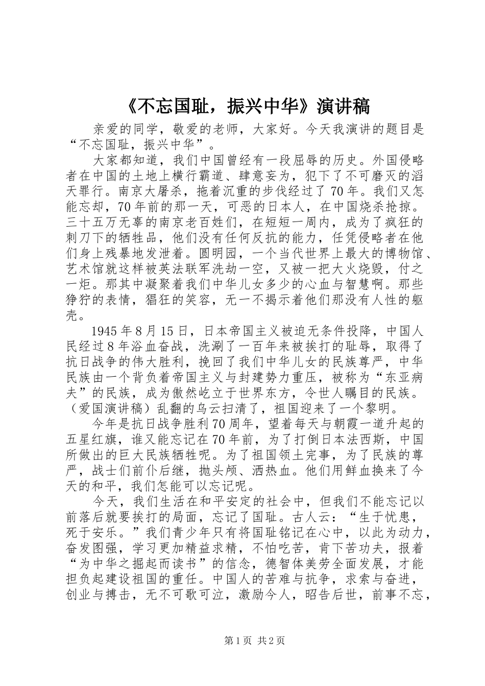 《不忘国耻，振兴中华》演讲稿范文_第1页