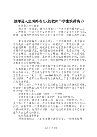 教师是人生引路者(庆祝教师节学生演讲2)