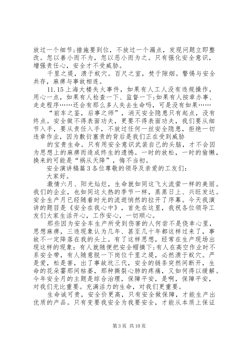 【必备】安全演讲稿合集五篇_第3页