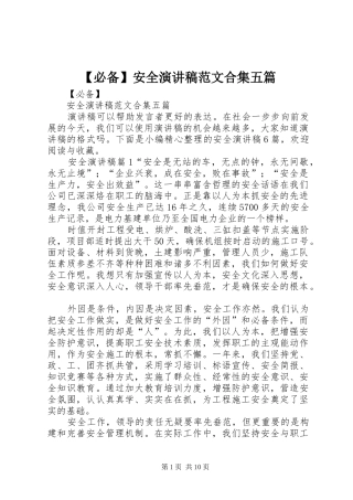 【必备】安全演讲稿合集五篇