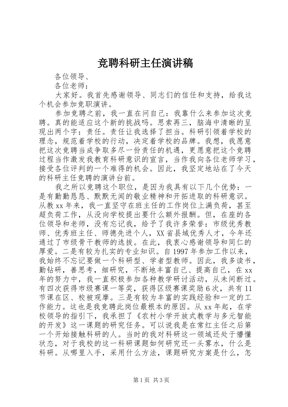 竞聘科研主任演讲_第1页