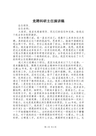 竞聘科研主任演讲