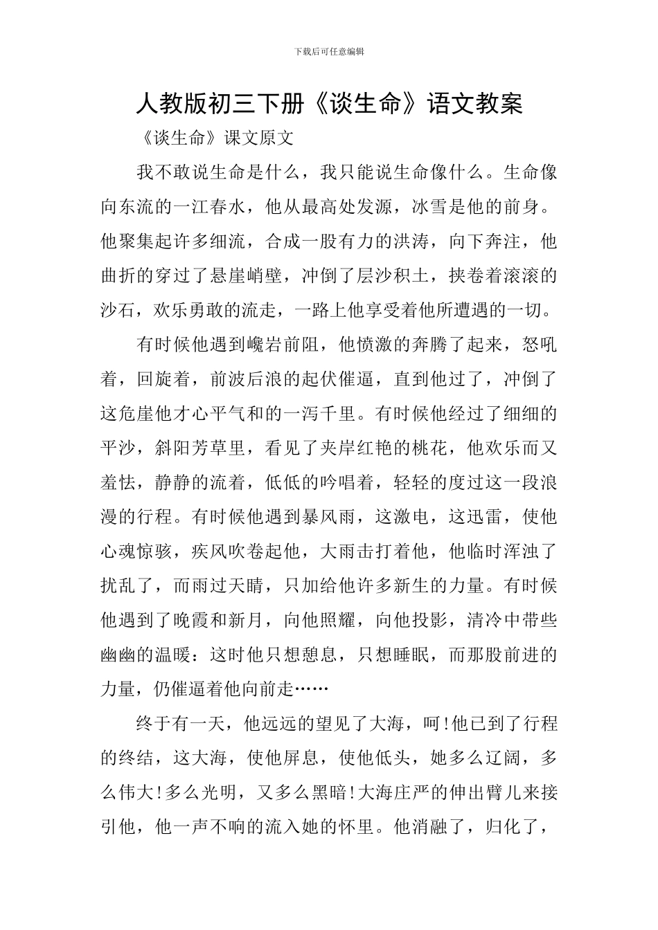 人教版初三下册《谈生命》语文教案_第1页