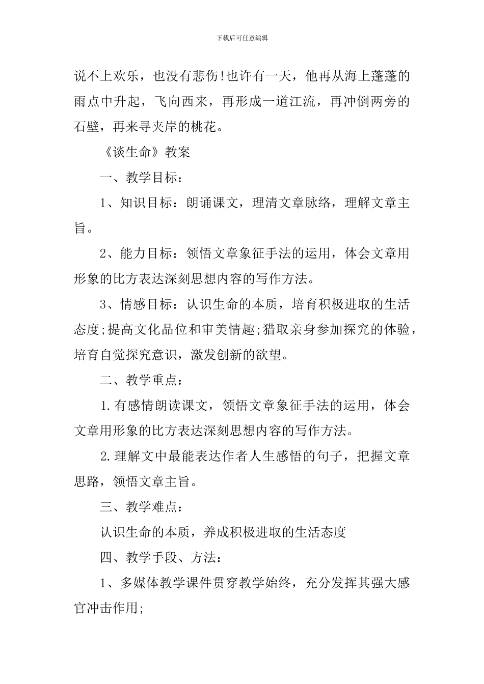 人教版初三下册《谈生命》语文教案_第2页