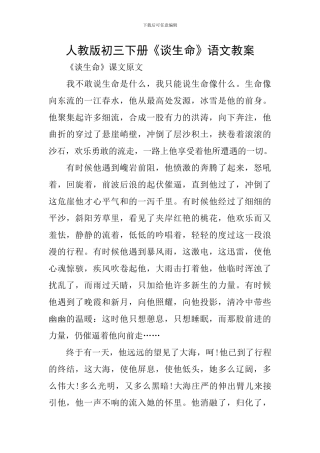 人教版初三下册《谈生命》语文教案