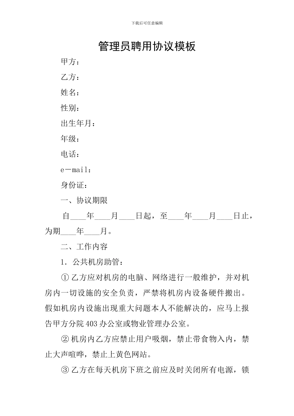 管理员聘用协议模板_第1页