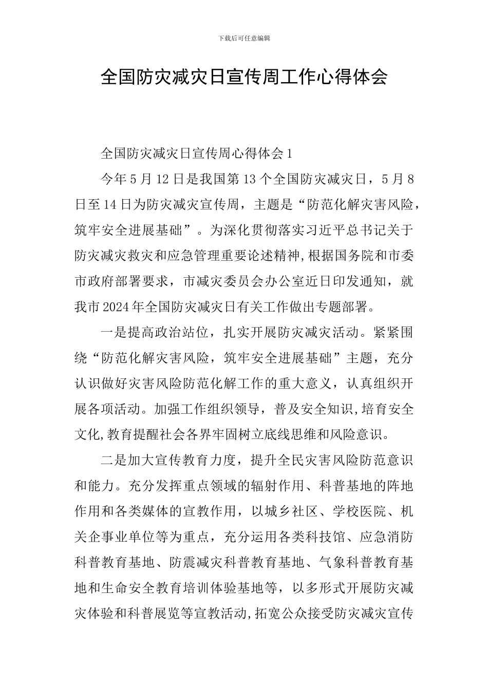 全国防灾减灾日宣传周工作心得体会_第1页