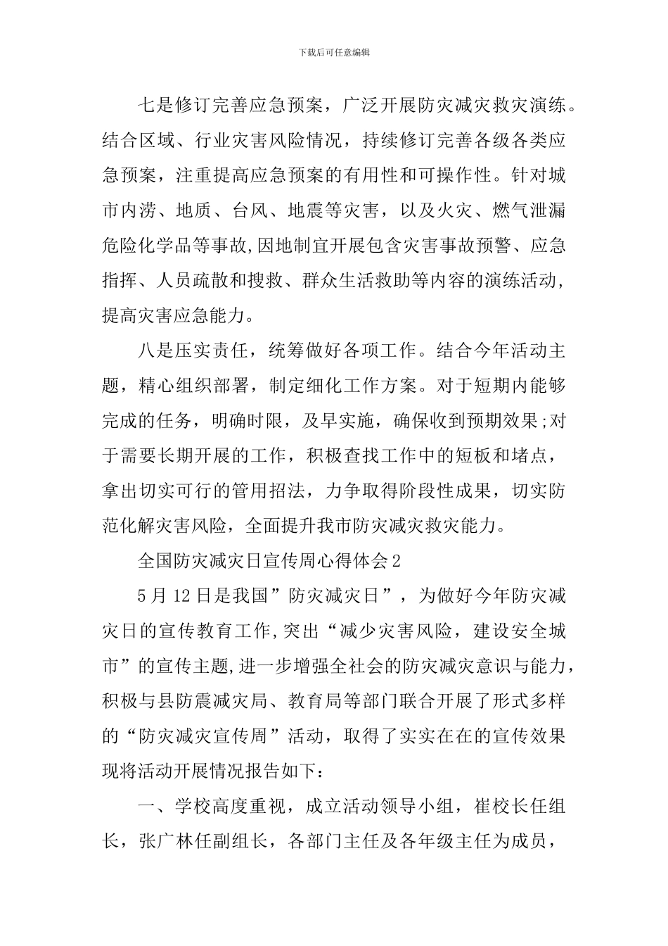 全国防灾减灾日宣传周工作心得体会_第3页