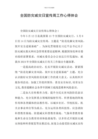 全国防灾减灾日宣传周工作心得体会