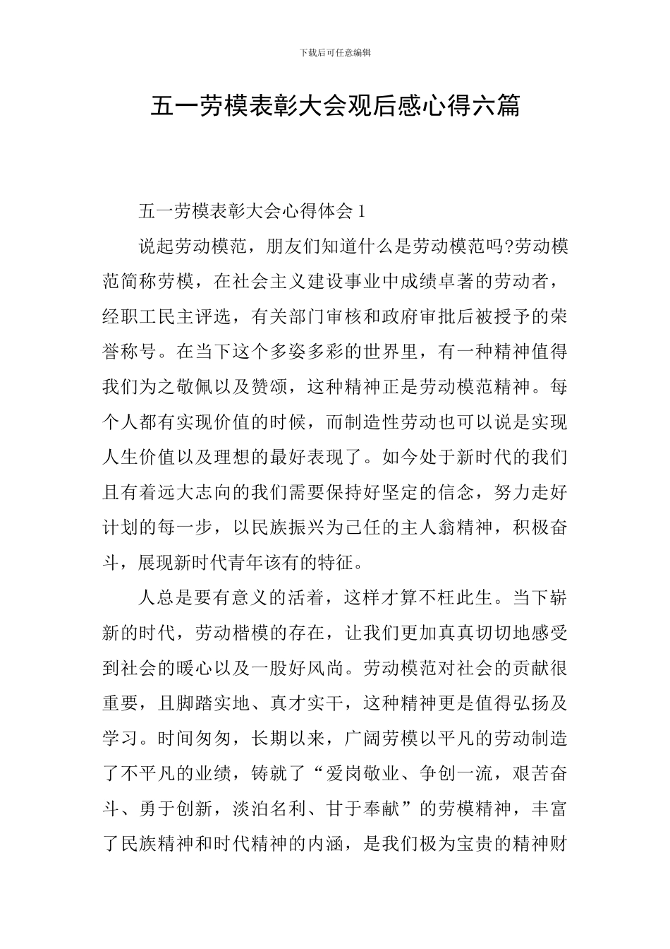 五一劳模表彰大会观后感心得六篇_第1页