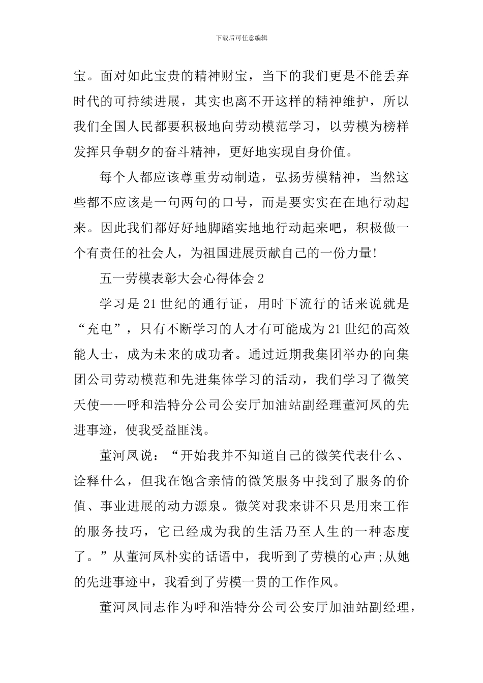 五一劳模表彰大会观后感心得六篇_第2页