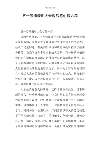 五一劳模表彰大会观后感心得六篇