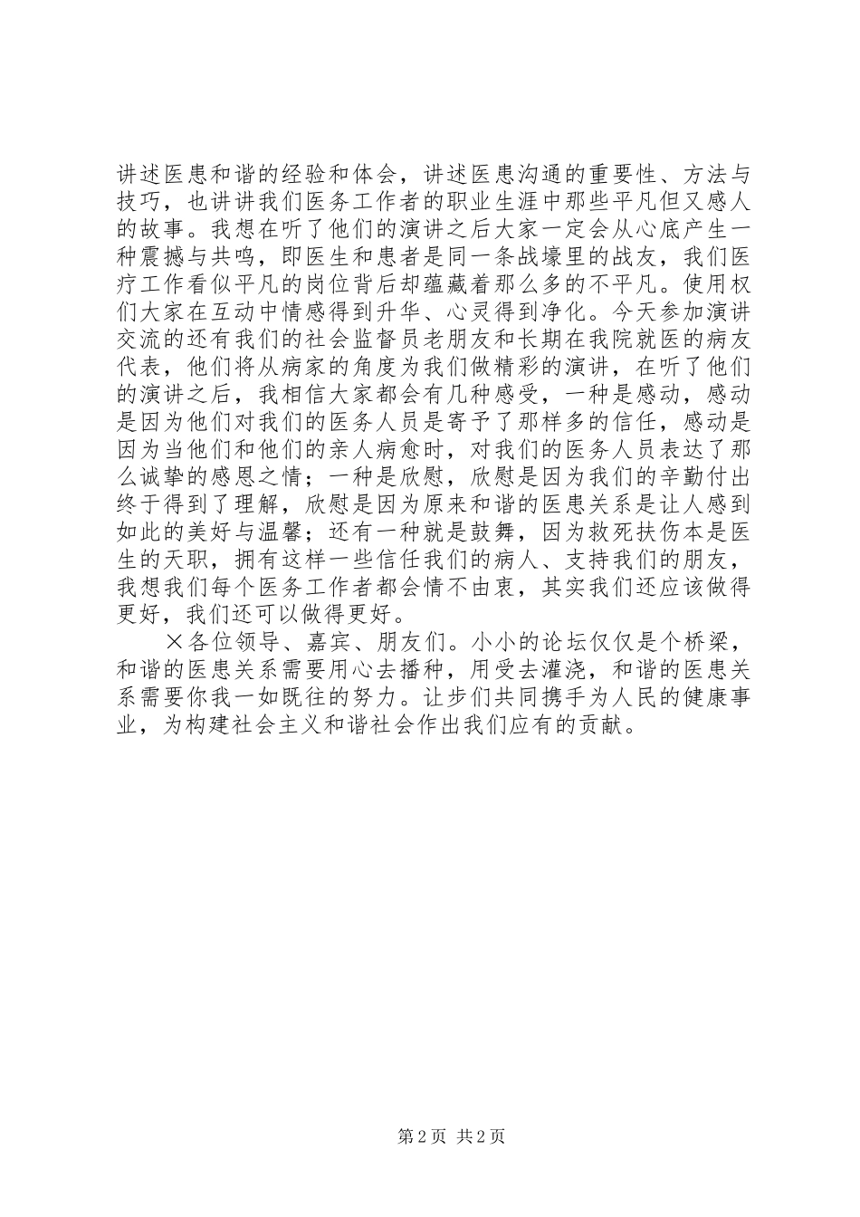 构建和谐医院演讲致辞稿《构建和谐医患关系提升医院整体形象》_第2页