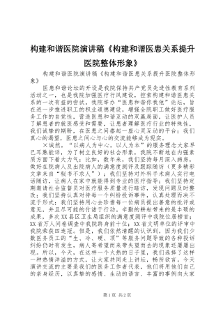 构建和谐医院演讲致辞稿《构建和谐医患关系提升医院整体形象》