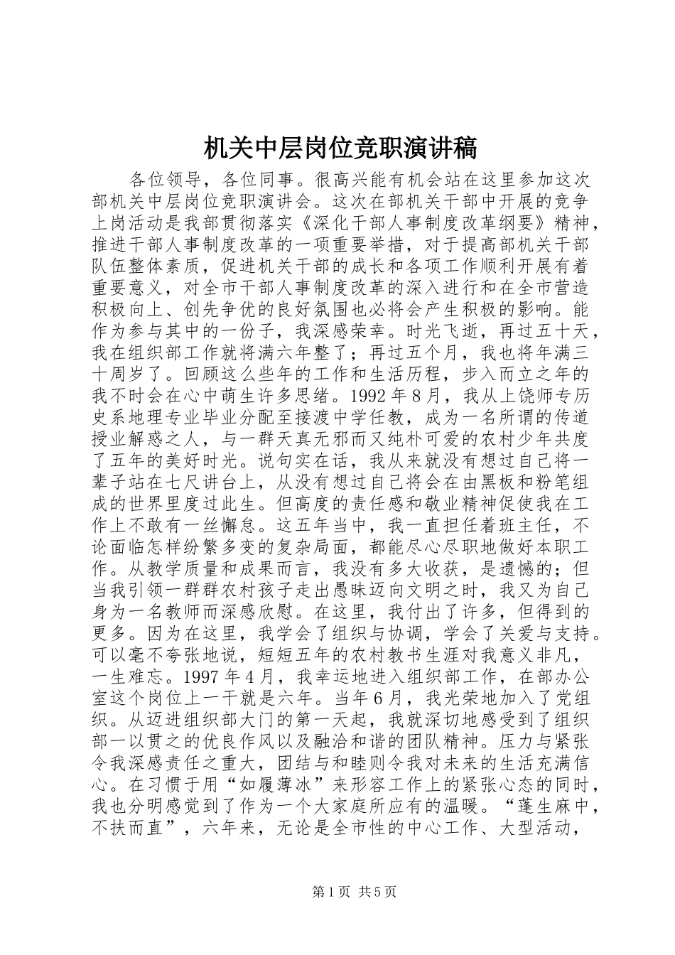 机关中层岗位竞职演讲致辞稿范文_第1页