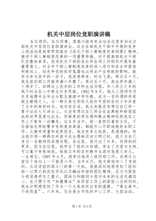 机关中层岗位竞职演讲致辞稿范文