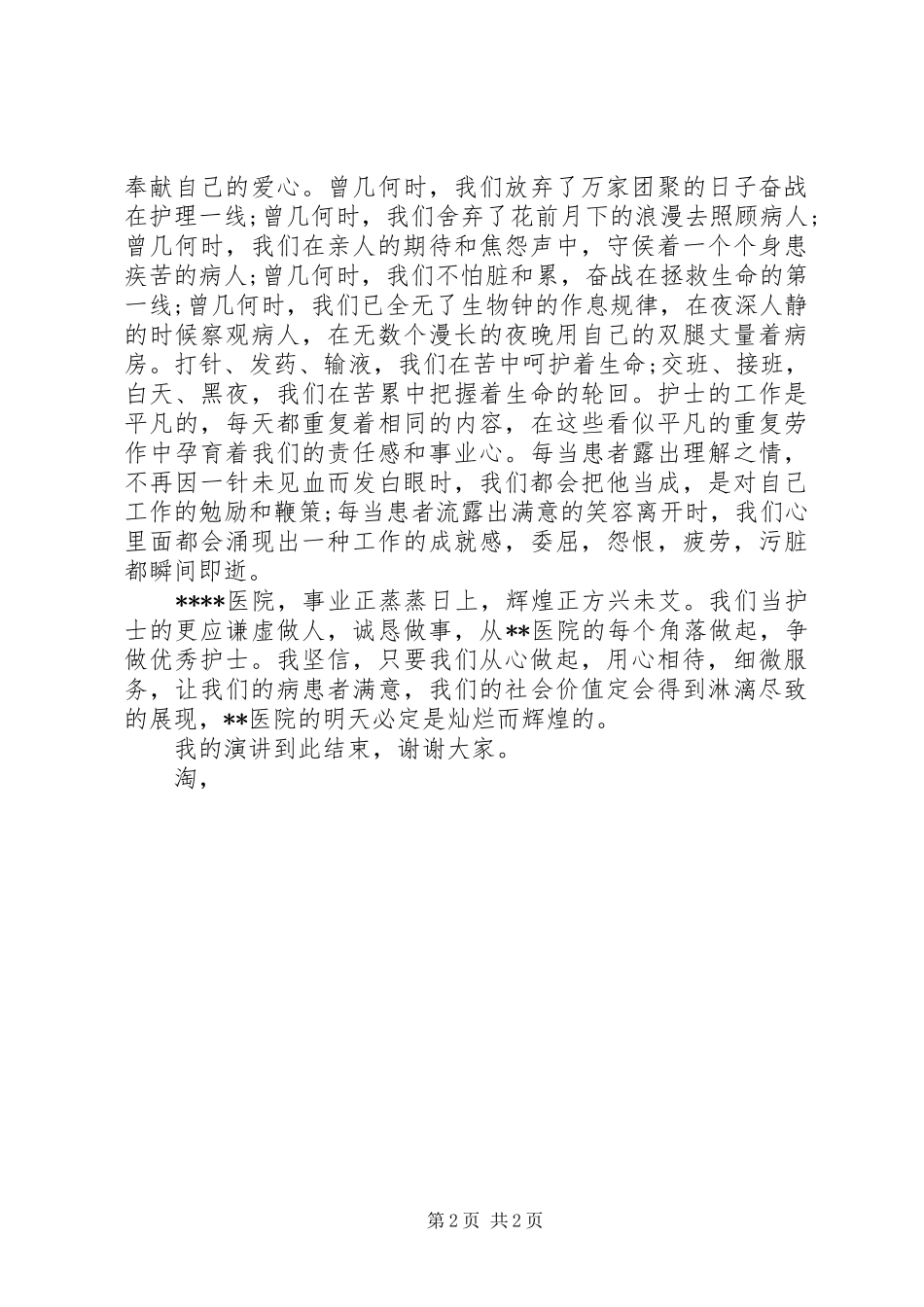 国际护士节演讲范文_第2页