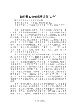 践行核心价值观演讲致辞[大全]