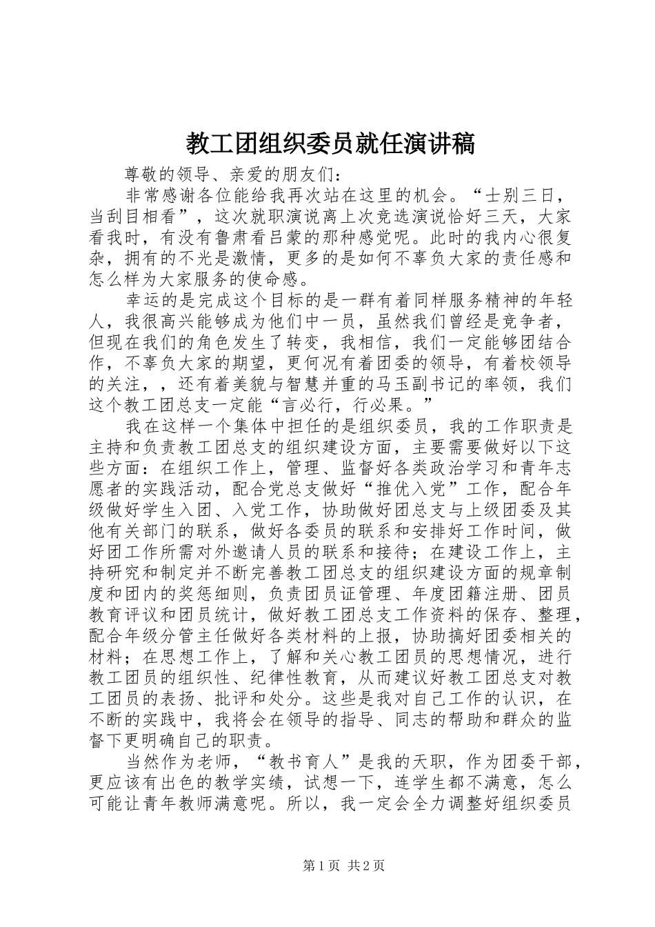 教工团组织委员就任演讲稿范文_第1页