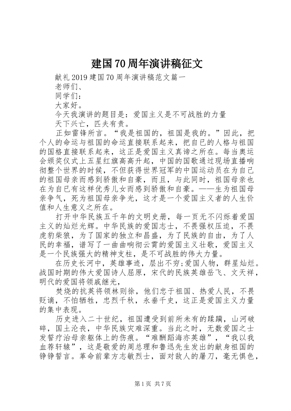 建国70周年演讲致辞稿范文征文_第1页