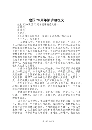建国70周年演讲致辞稿范文征文