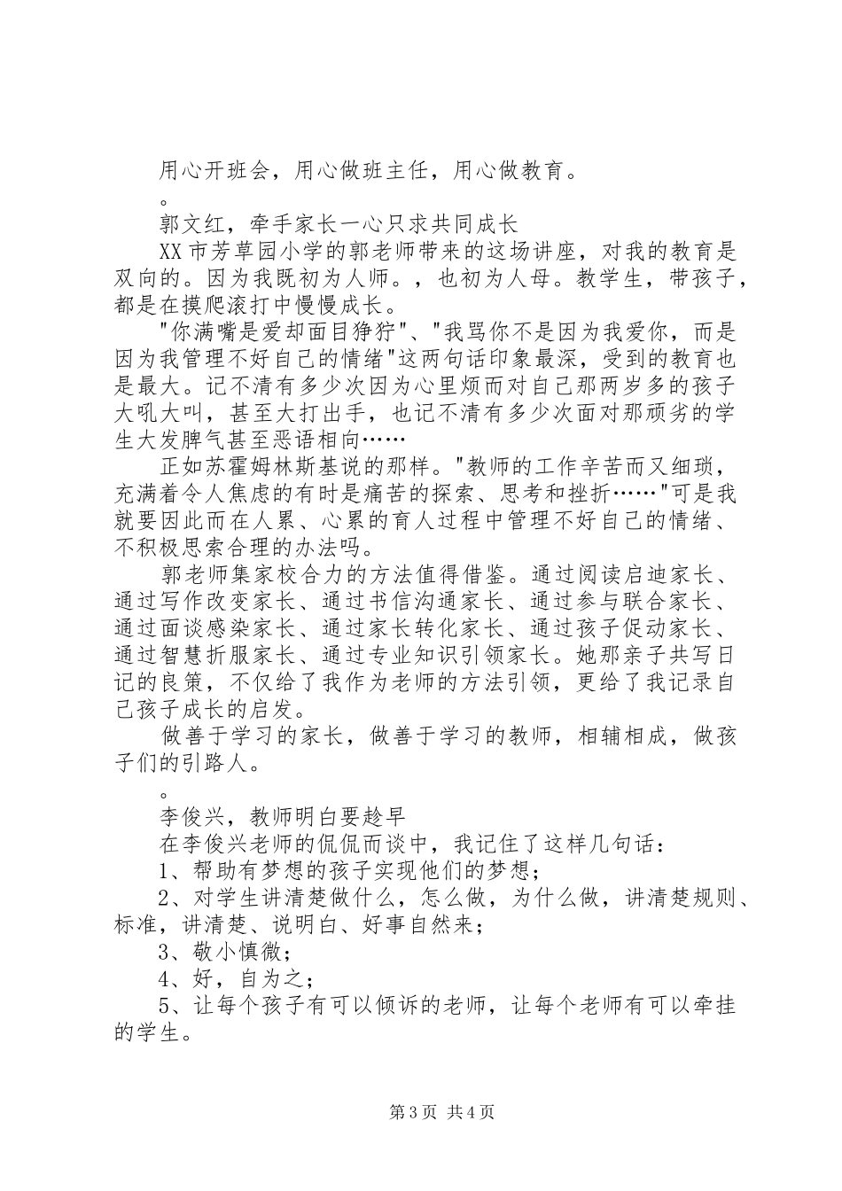 《做一个有情怀的教师》演讲稿范文 (2)_第3页