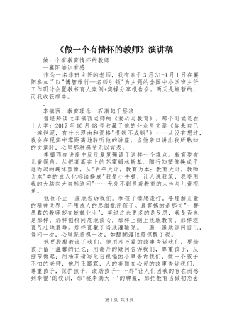 《做一个有情怀的教师》演讲稿范文 (2)