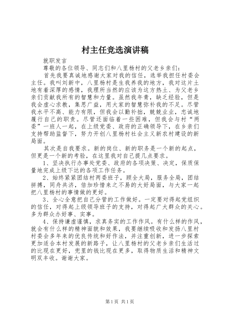 村主任竞选演讲致辞稿_第1页