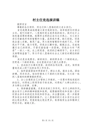 村主任竞选演讲致辞稿