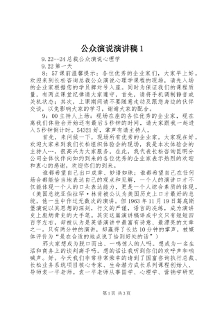 公众演说演讲致辞1