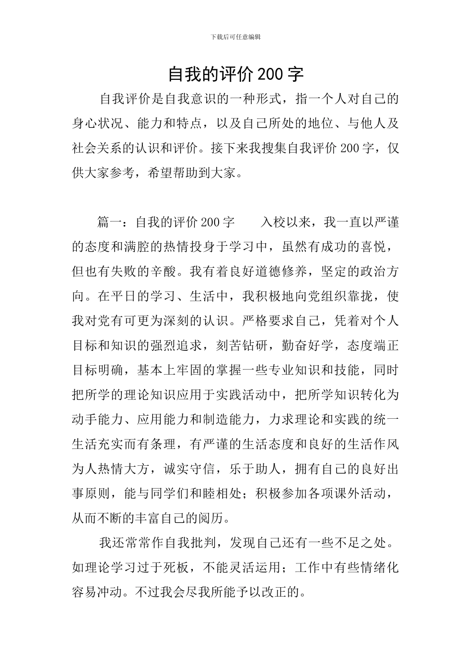 自我的评价200字_第1页