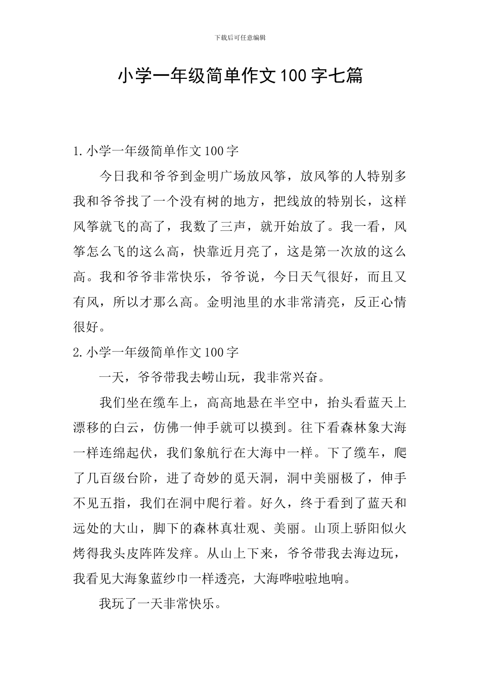小学一年级简单作文100字七篇_第1页
