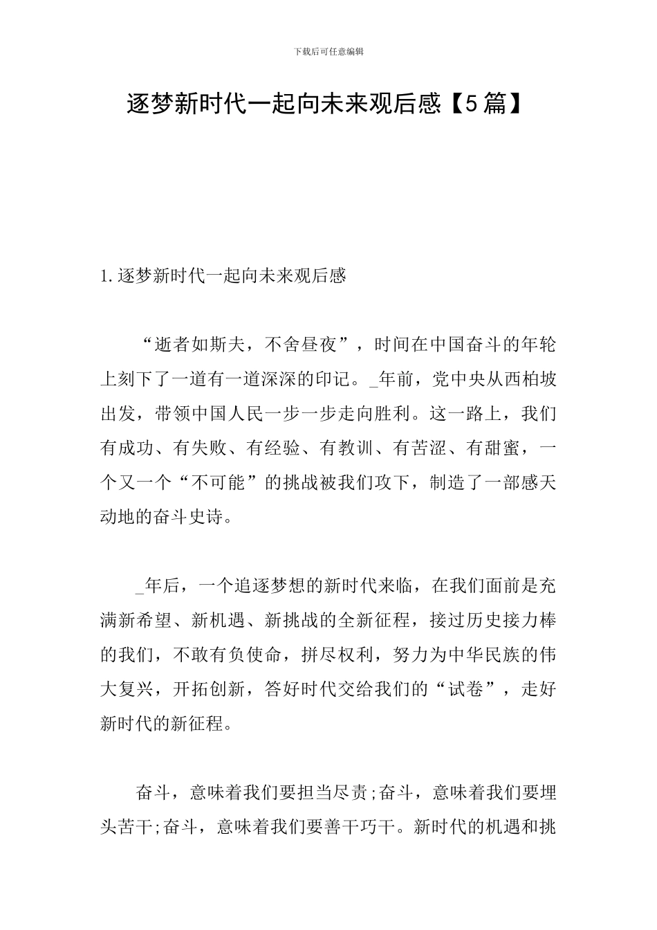 逐梦新时代一起向未来观后感_第1页