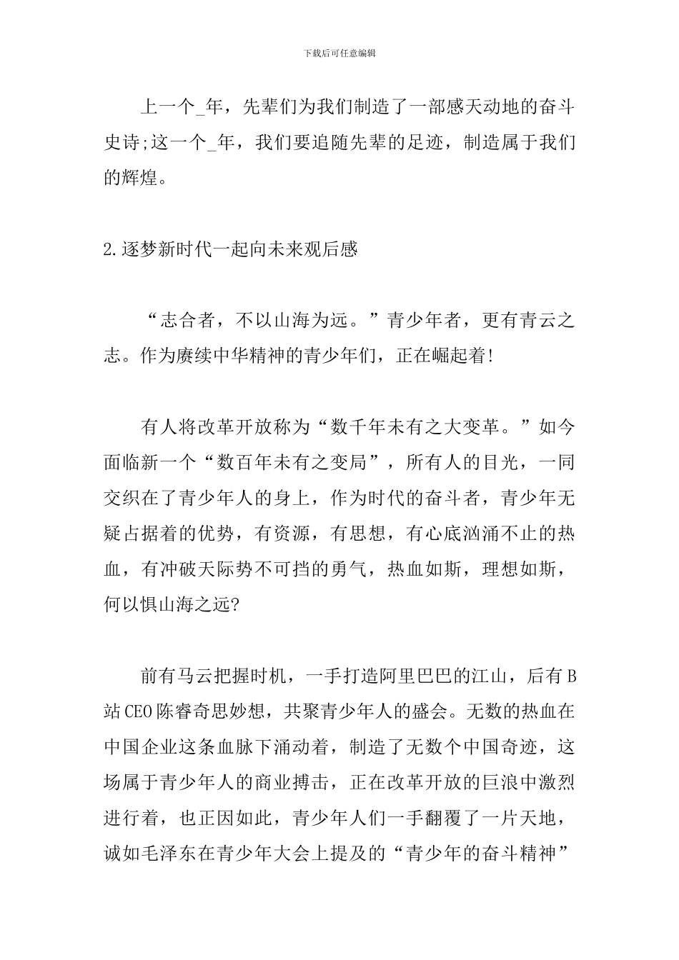 逐梦新时代一起向未来观后感_第3页