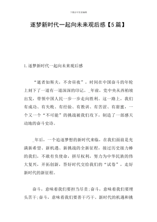 逐梦新时代一起向未来观后感