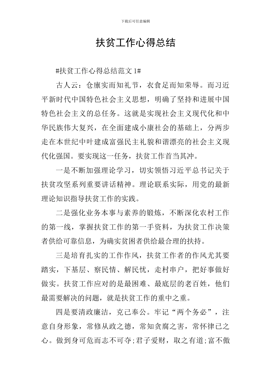 扶贫工作心得总结_第1页