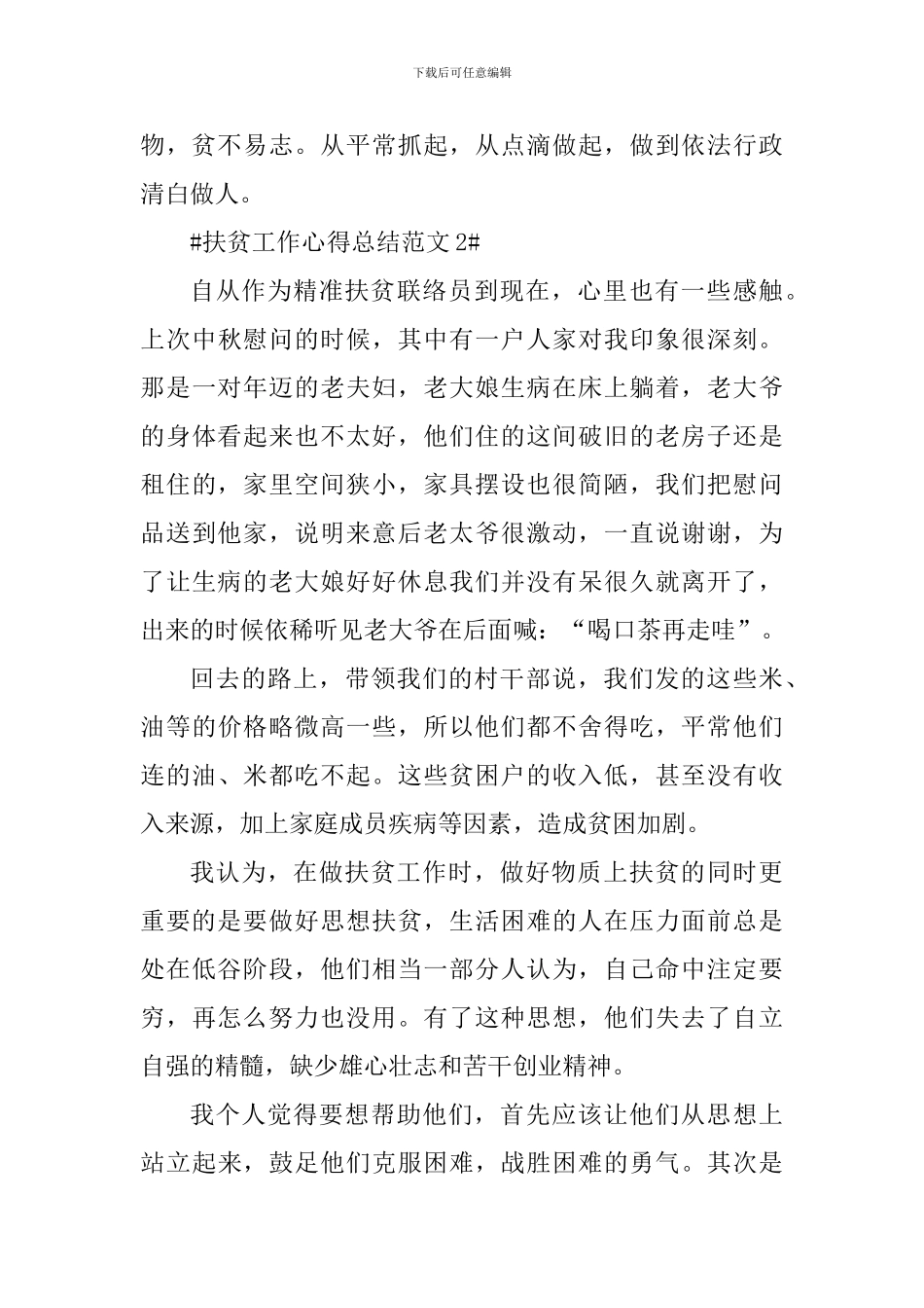 扶贫工作心得总结_第2页