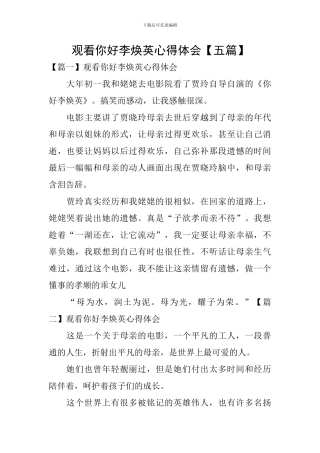 观看你好李焕英心得体会